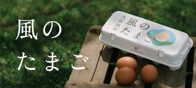 風のたまご
